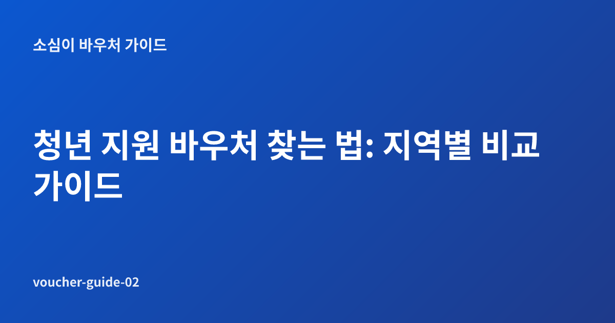 청년 지원 바우처 찾는 법: 지역별 비교 가이드