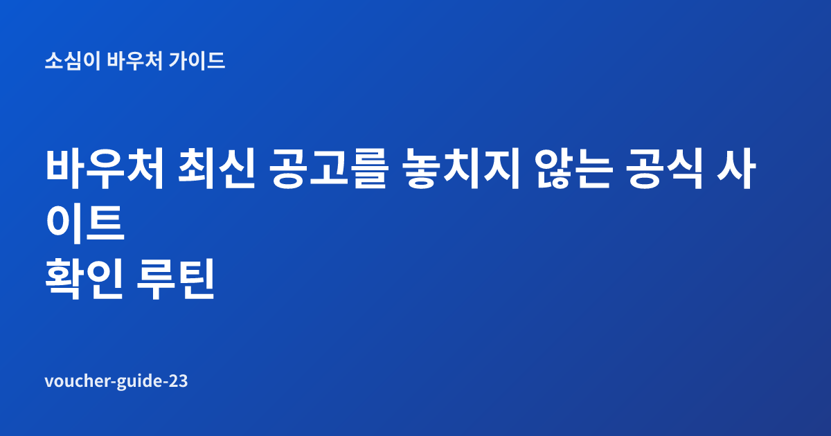 바우처 최신 공고를 놓치지 않는 공식 사이트 확인 루틴