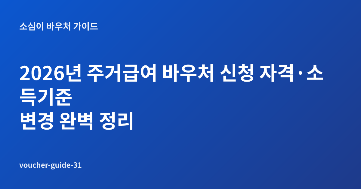 2026년 주거급여 바우처 신청 자격·소득기준 변경 완벽 정리