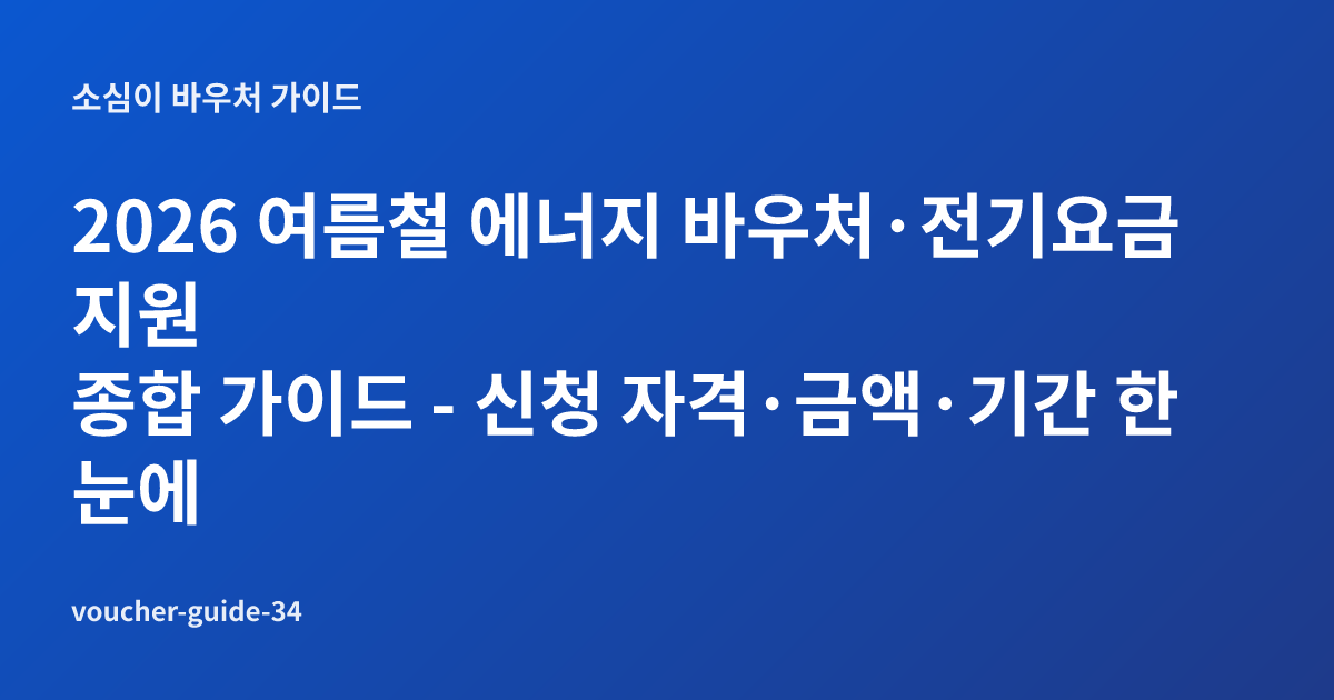 2026 여름철 에너지 바우처·전기요금 지원 종합 가이드 - 신청 자격·금액·기간 한눈에