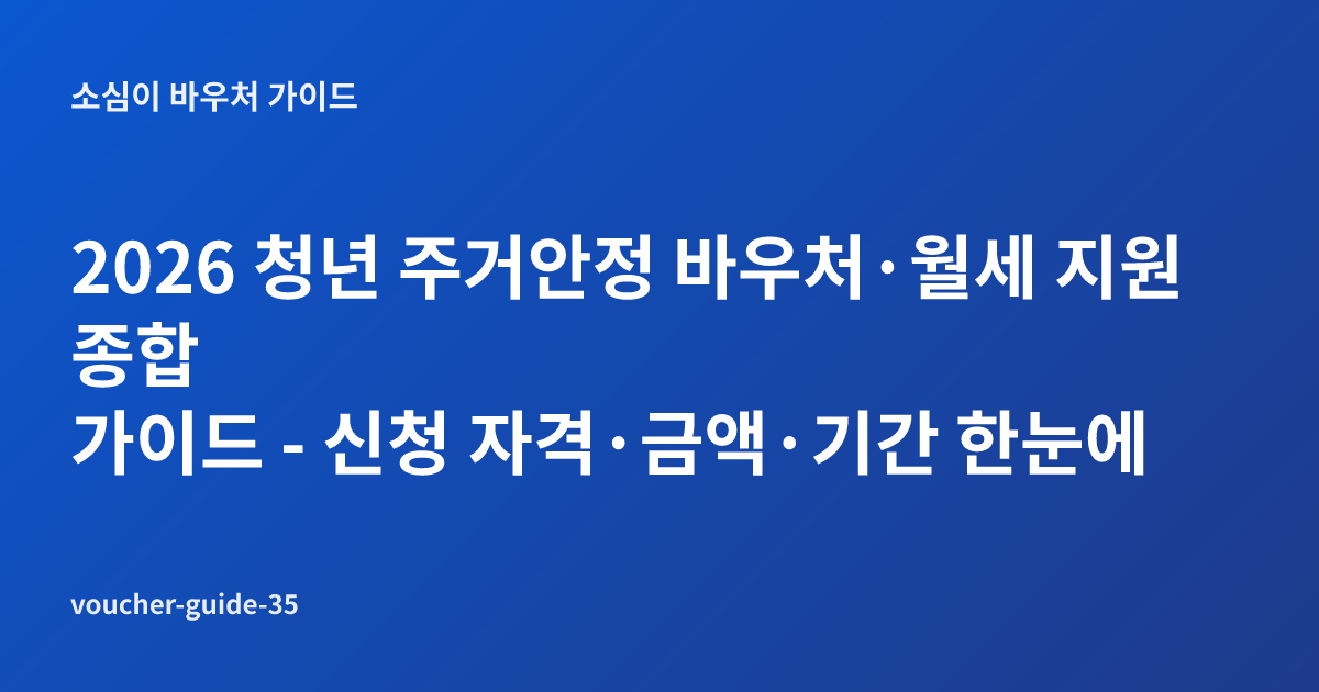2026 청년 주거안정 바우처·월세 지원 종합 가이드 - 신청 자격·금액·기간 한눈에
