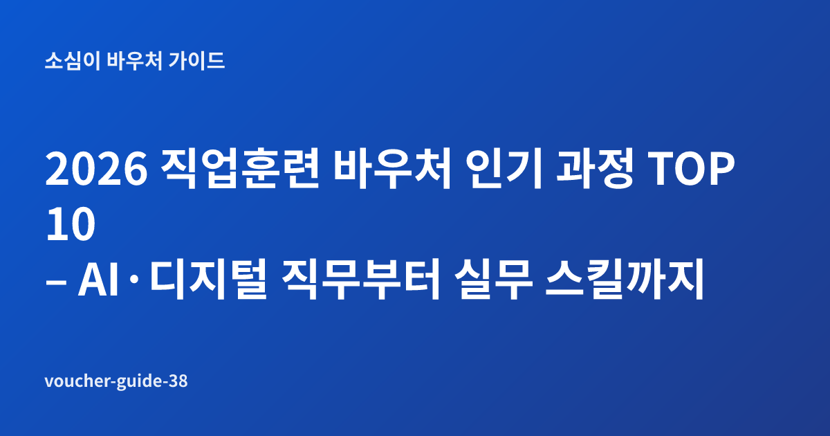 2026 직업훈련 바우처 인기 과정 TOP 10 – AI·디지털 직무부터 실무 스킬까지
