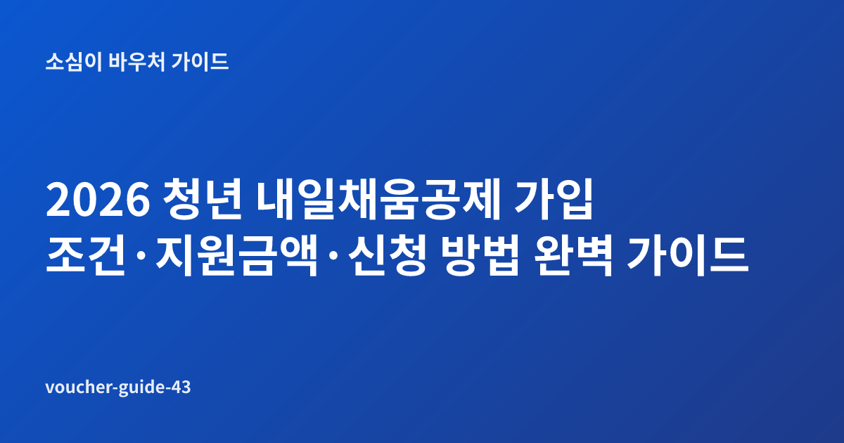 2026 청년 내일채움공제 가입 조건·지원금액·신청 방법 완벽 가이드